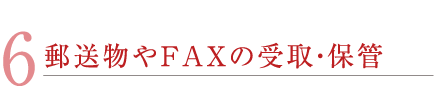 6 ͹ʪFAXμ衢ݴ