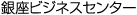 銀座ビジネスセンター